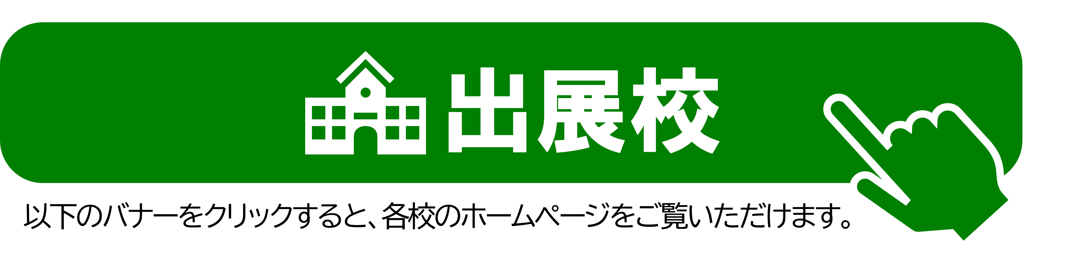 出展校